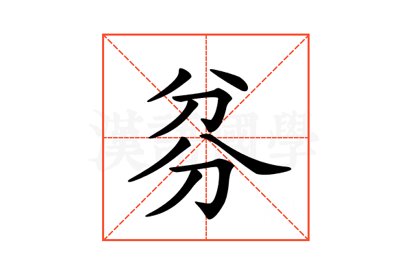 𠔑