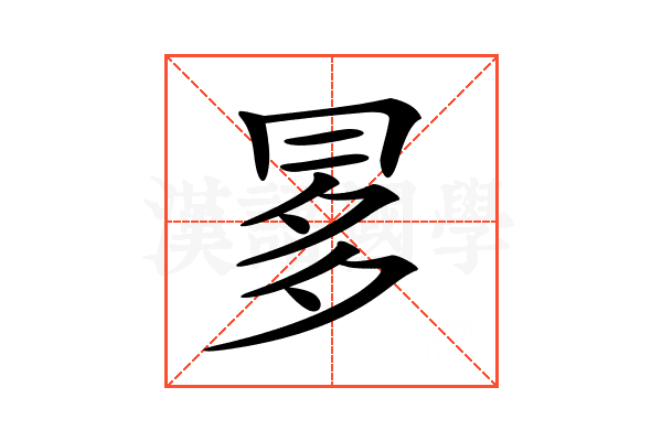 𠕝