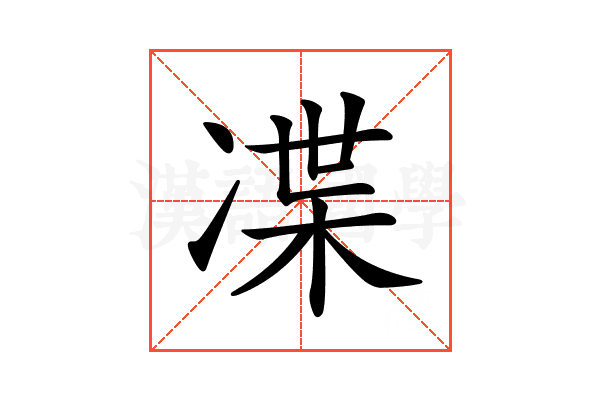 𠗨