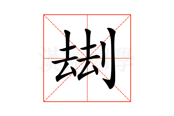 𠞗