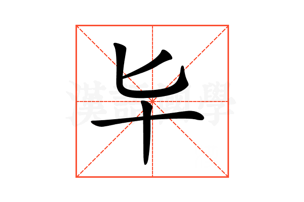 𠤏
