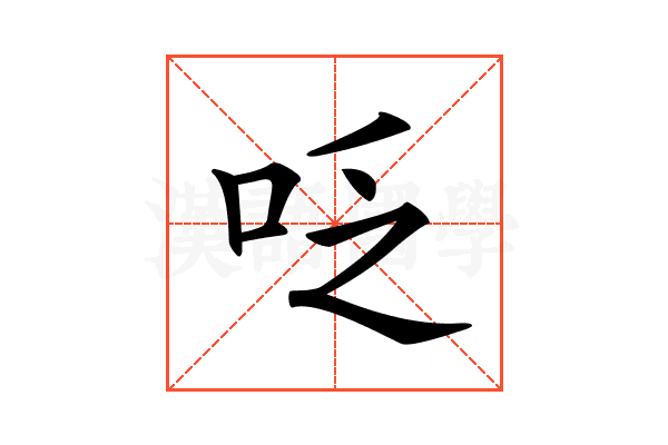 𠰏