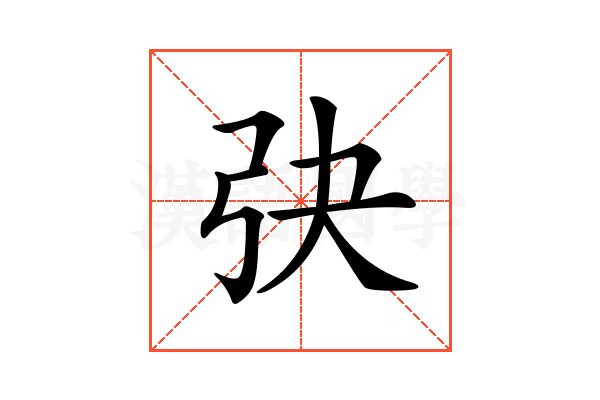 𢎹