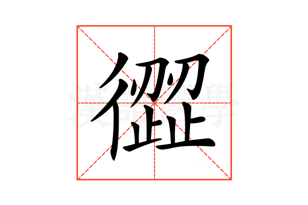 𢕬
