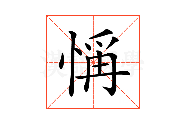 𢜻
