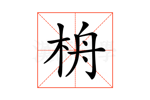 𣑮