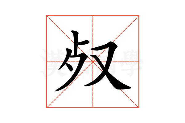 𣦼