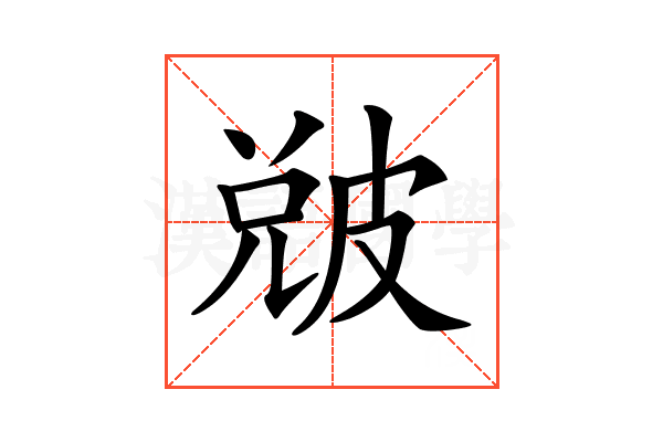 𤿫