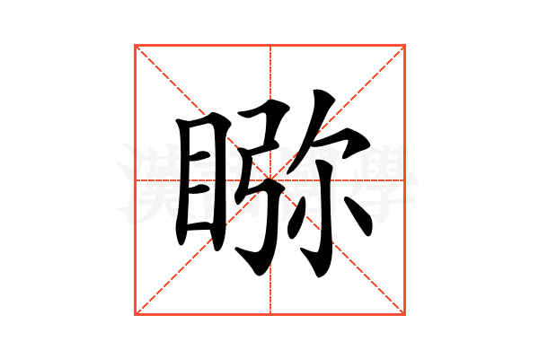 𥇎