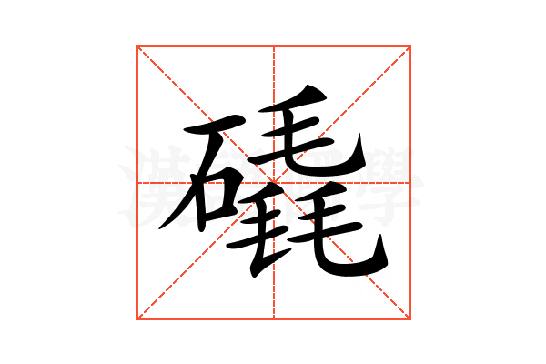 𥕹