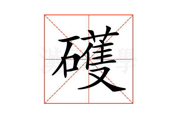 𥖪