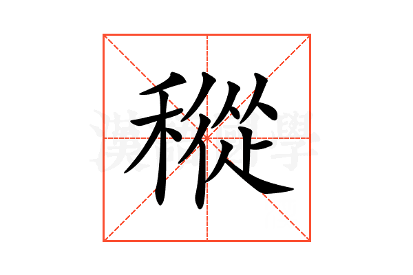 𥡬