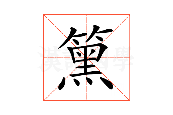 𥳬