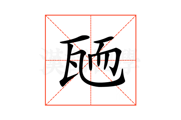 𦓓