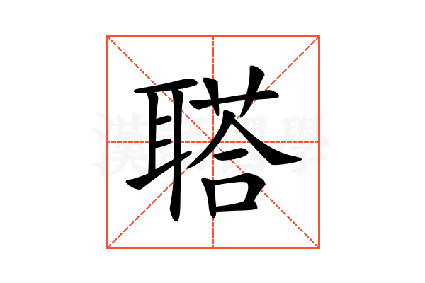 𦖿