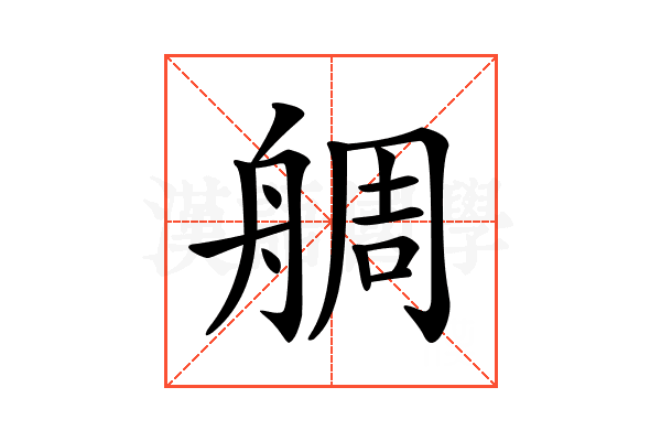 𦩍
