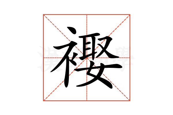 𧜱