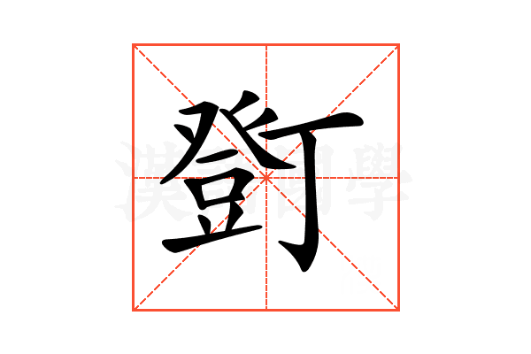 𧯫