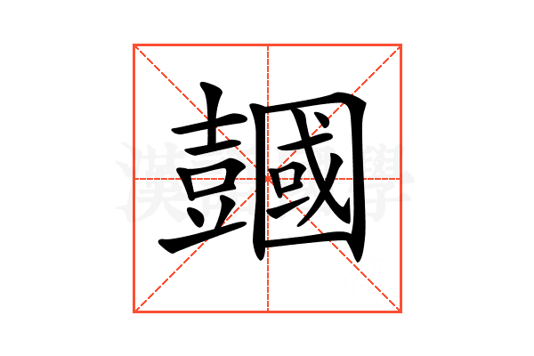𧰒