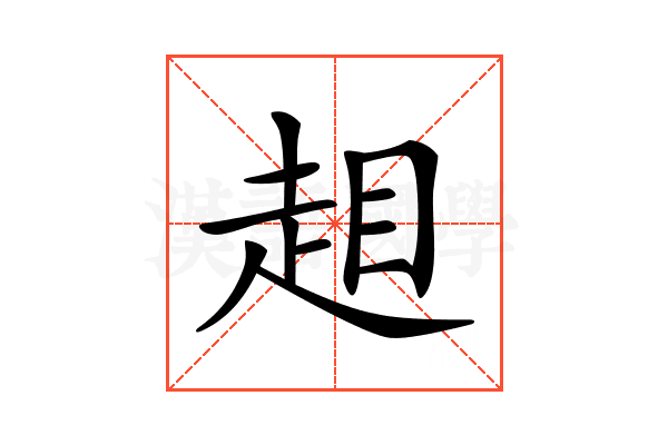 𧻃
