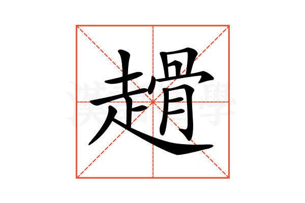 𧽌
