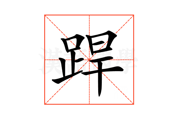 𨁄