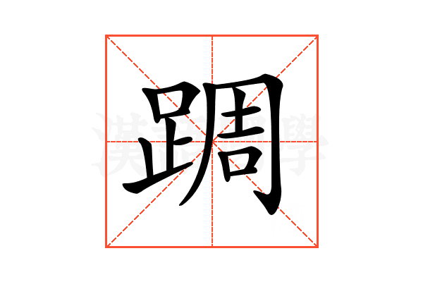 𨂊