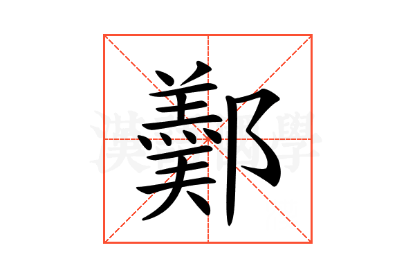 𨞿