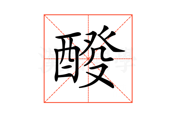 𨡩