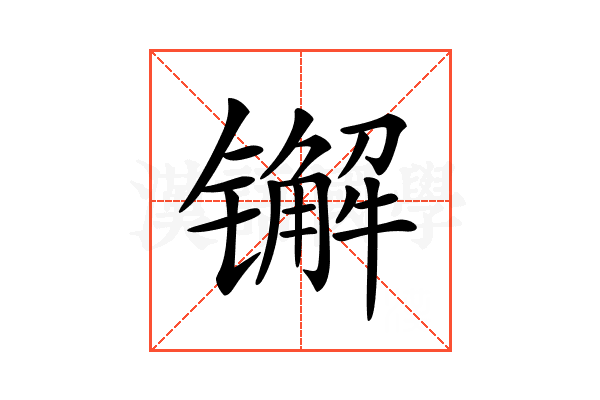 𨱕