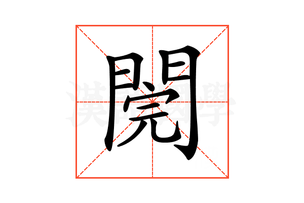 𨵄