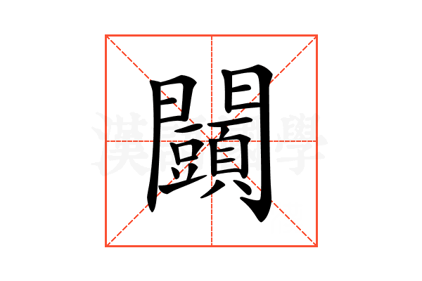 𨷩