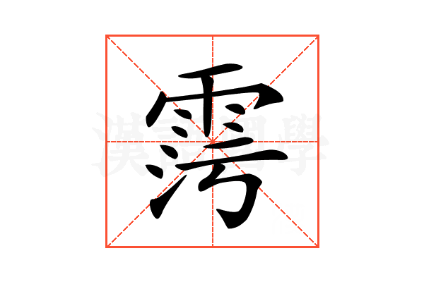 𩂧
