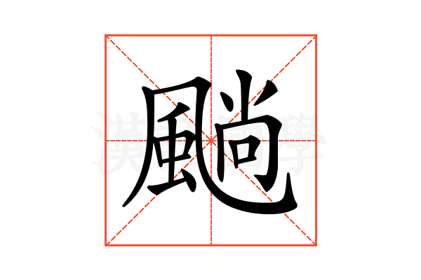 𩗵