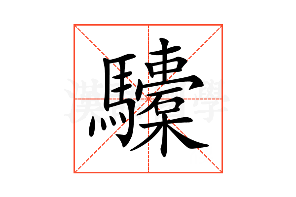 𩧐