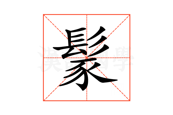 𩭐