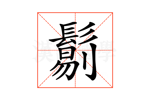 𩮜