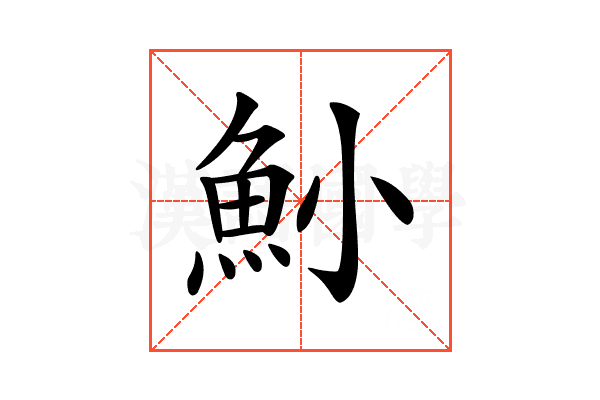 𩵖