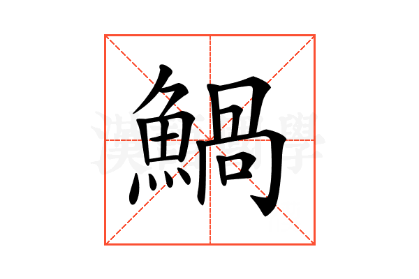 𩹢