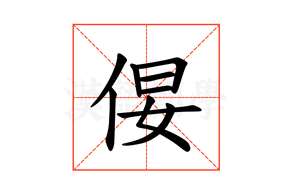 𪜿