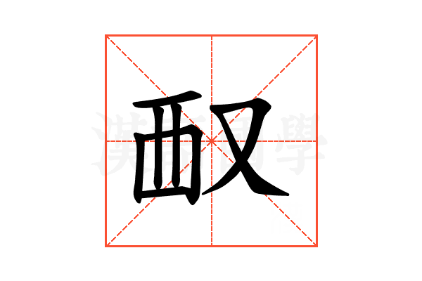 𪠧