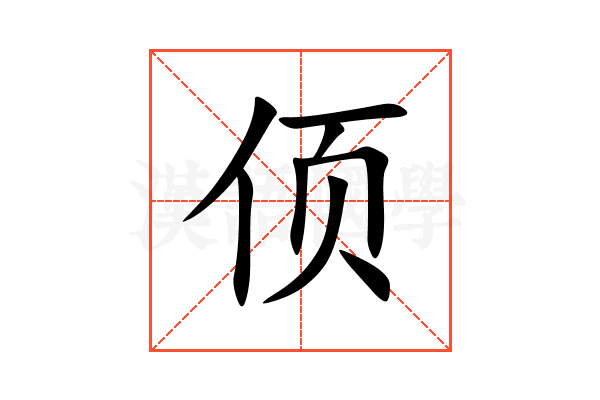 㑔