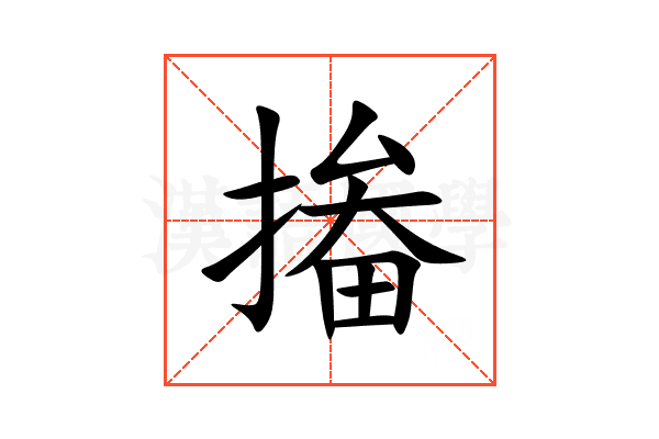 㨧