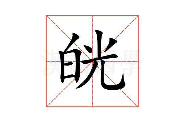 㿠