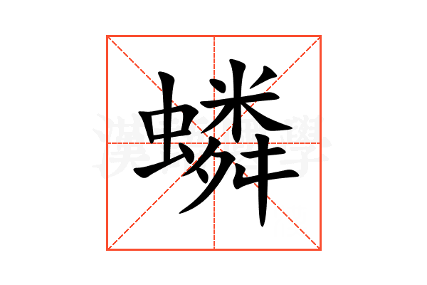 䗲