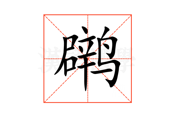 䴙