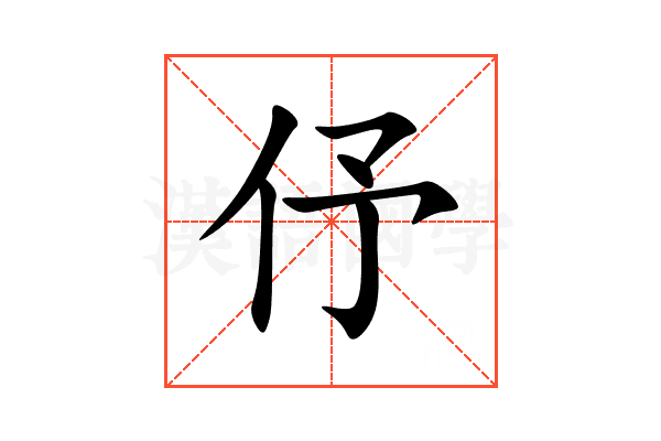 伃