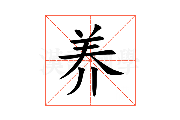 养
