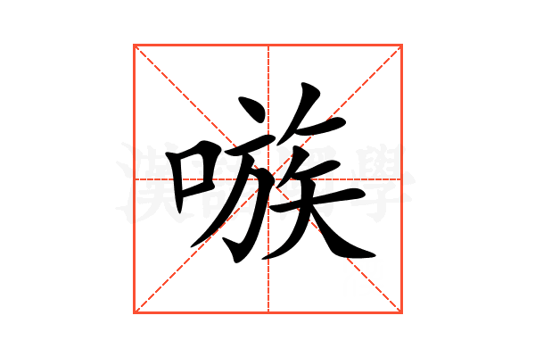 嗾
