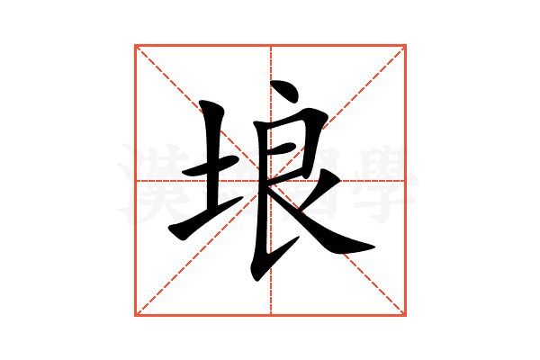 埌